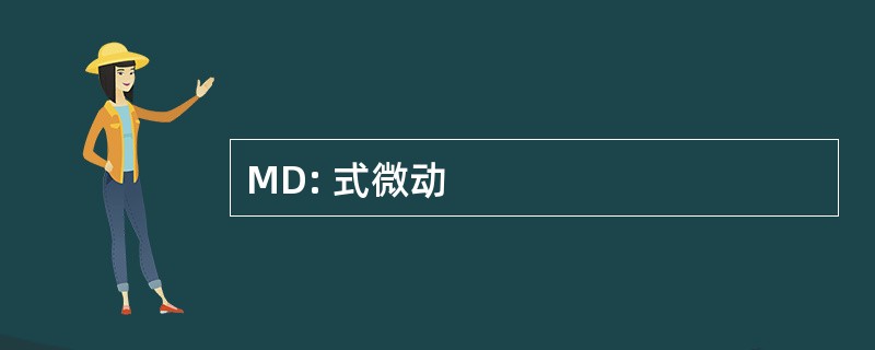 MD: 式微动