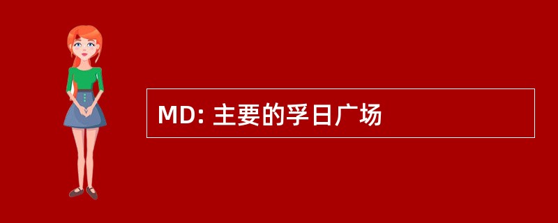 MD: 主要的孚日广场