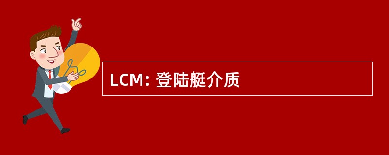 LCM: 登陆艇介质