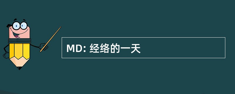 MD: 经络的一天