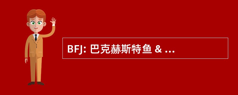 BFJ: 巴克赫斯特鱼 & 雅克马尔股份有限公司