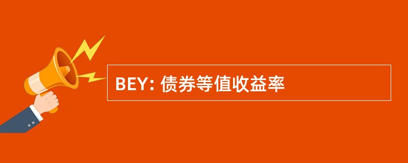 BEY: 债券等值收益率