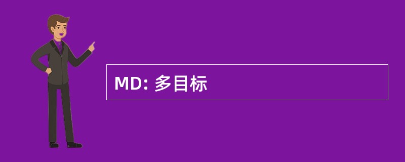 MD: 多目标