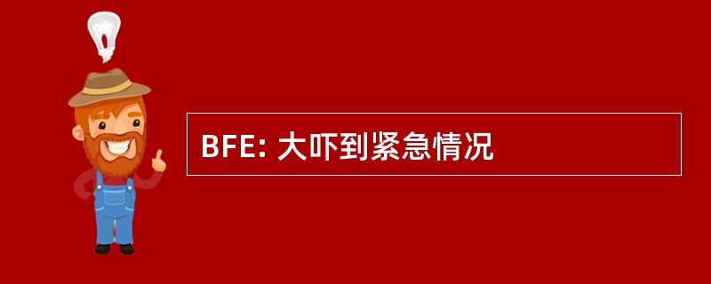 BFE: 大吓到紧急情况