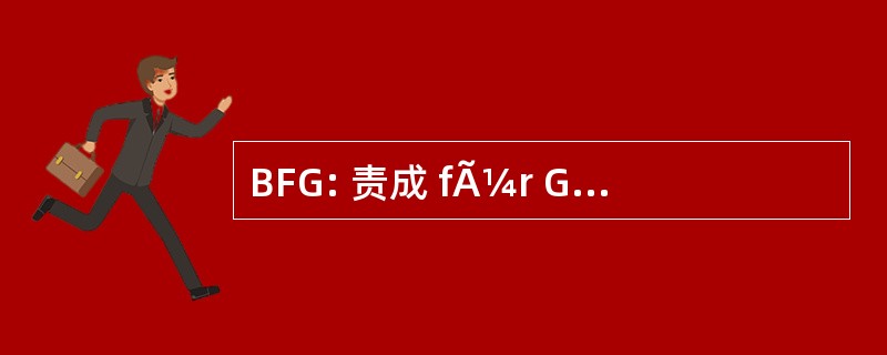 BFG: 责成 fÃ¼r Gewaesserkunde