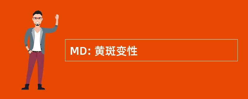 MD: 黄斑变性