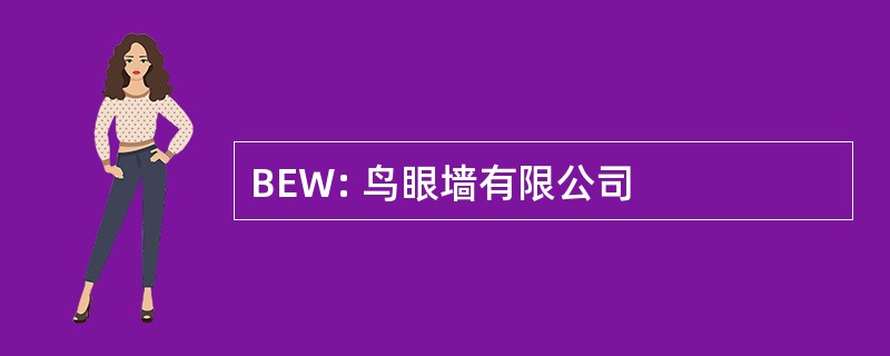 BEW: 鸟眼墙有限公司