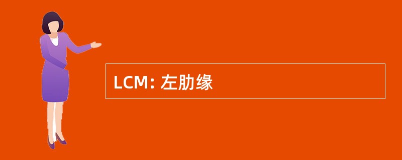 LCM: 左肋缘