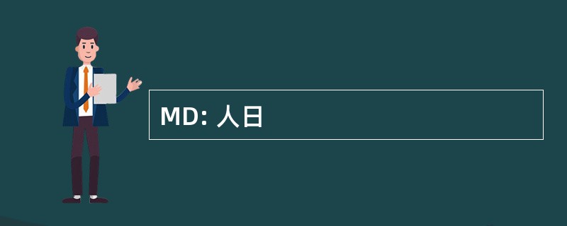 MD: 人日