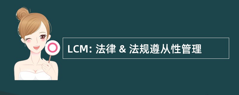 LCM: 法律 & 法规遵从性管理