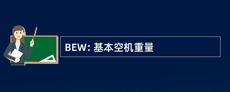 BEW: 基本空机重量