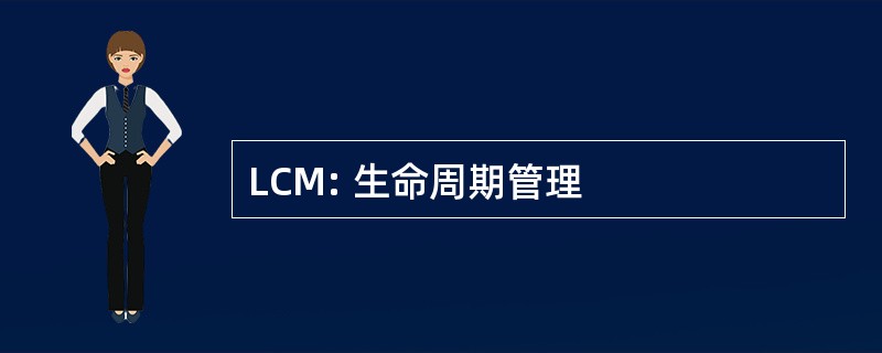 LCM: 生命周期管理