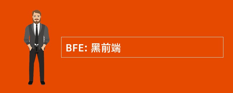 BFE: 黑前端