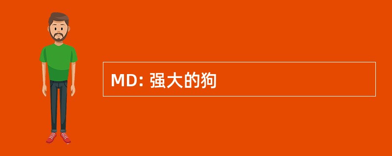 MD: 强大的狗