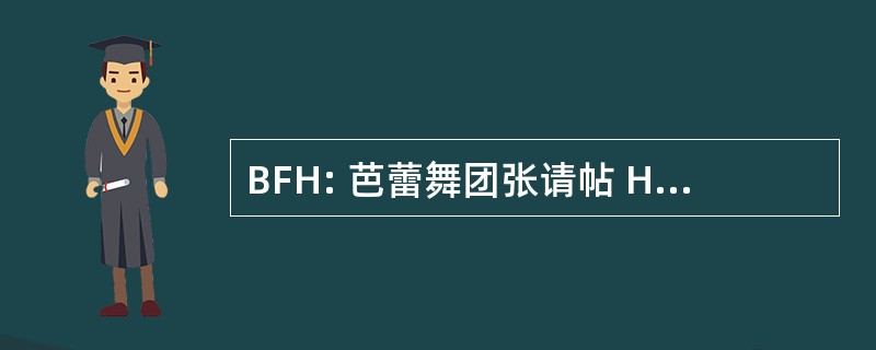 BFH: 芭蕾舞团张请帖 Huehuecoyotl