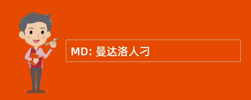 MD: 曼达洛人刁