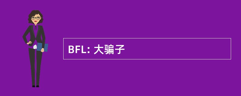 BFL: 大骗子