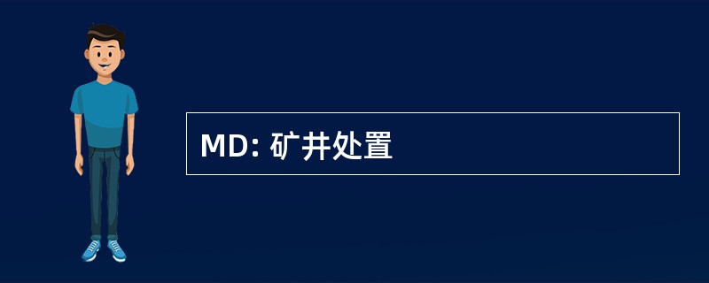 MD: 矿井处置