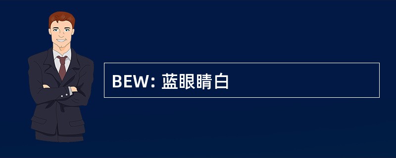 BEW: 蓝眼睛白