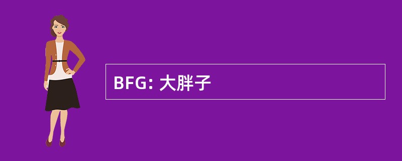 BFG: 大胖子