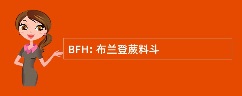 BFH: 布兰登蕨料斗