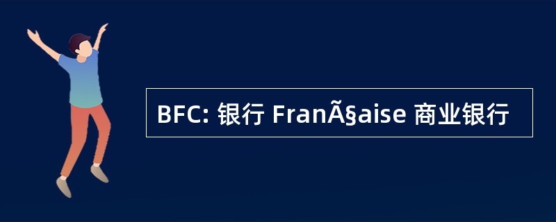 BFC: 银行 FranÃ§aise 商业银行