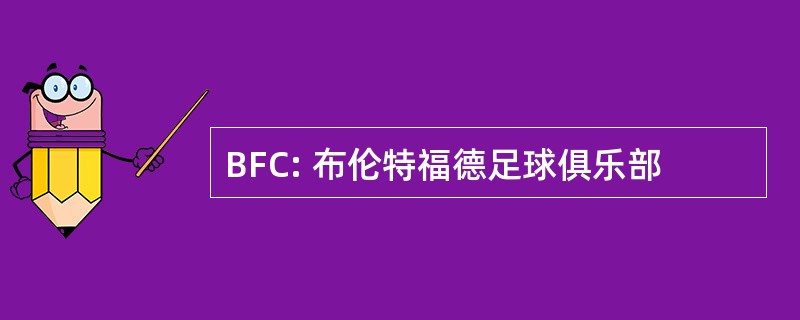 BFC: 布伦特福德足球俱乐部