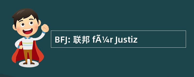 BFJ: 联邦 fÃ¼r Justiz