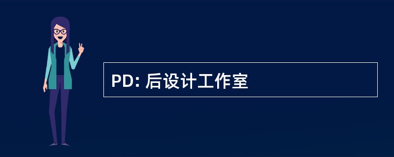 PD: 后设计工作室