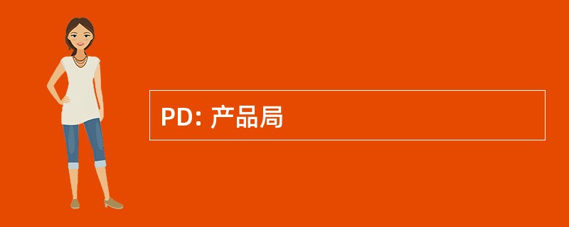 PD: 产品局