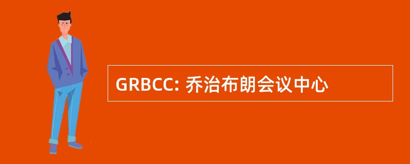 GRBCC: 乔治布朗会议中心