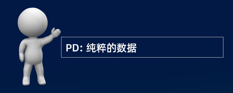 PD: 纯粹的数据