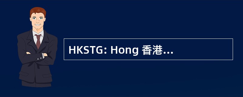 HKSTG: Hong 香港卫星科技集团有限公司