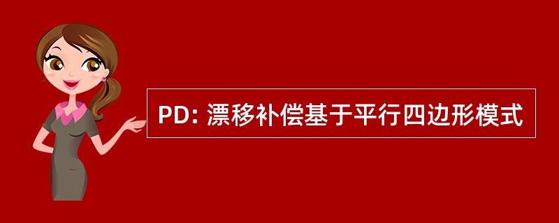 PD: 漂移补偿基于平行四边形模式