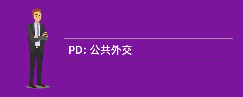 PD: 公共外交