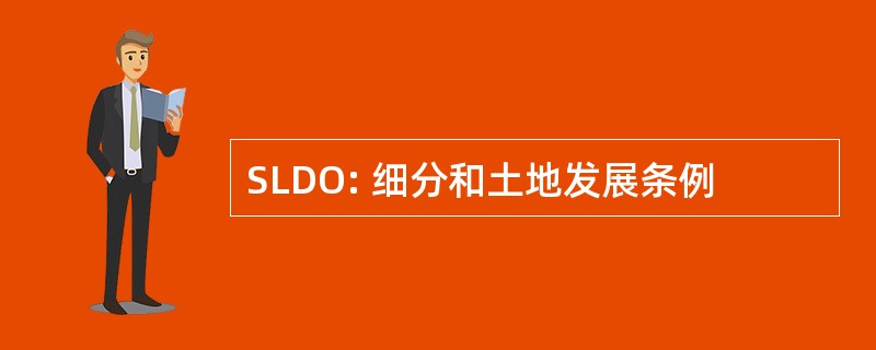 SLDO: 细分和土地发展条例