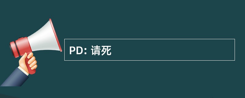 PD: 请死