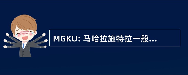 MGKU: 马哈拉施特拉一般工人联盟