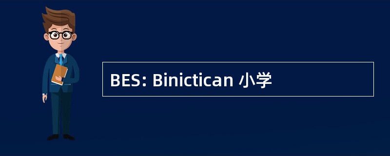 BES: Binictican 小学