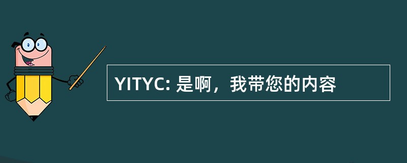 YITYC: 是啊，我带您的内容