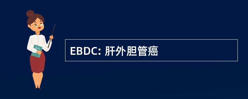 EBDC: 肝外胆管癌