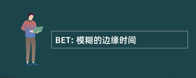 BET: 模糊的边缘时间