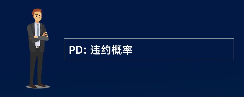 PD: 违约概率