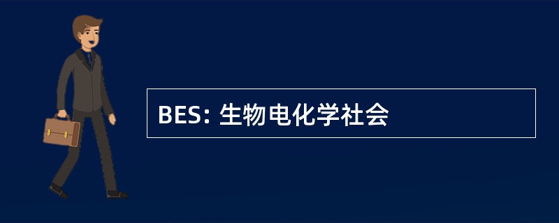 BES: 生物电化学社会