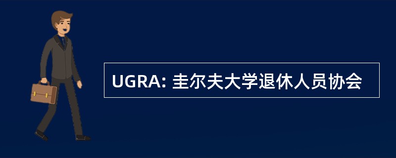 UGRA: 圭尔夫大学退休人员协会