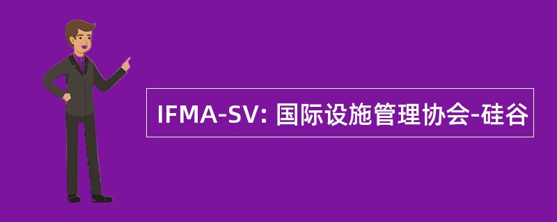 IFMA-SV: 国际设施管理协会-硅谷