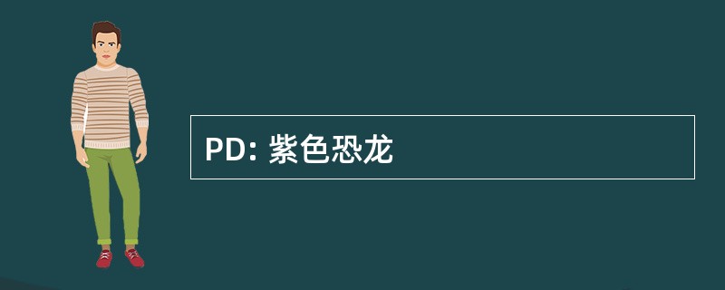 PD: 紫色恐龙