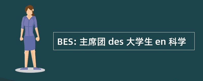 BES: 主席团 des 大学生 en 科学