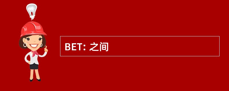 BET: 之间