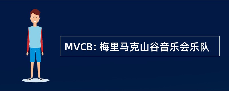 MVCB: 梅里马克山谷音乐会乐队